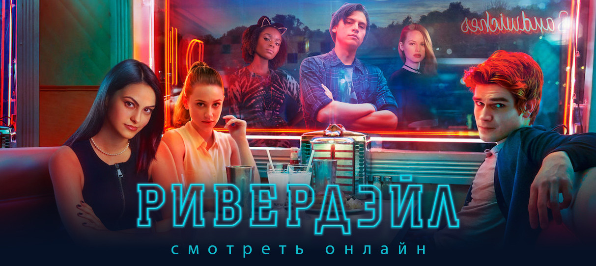 Сериал Ривердейл смотреть онлайн