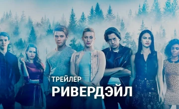Трейлер сезона